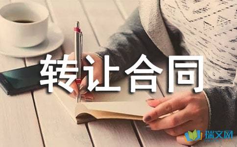 技術轉讓合同錦集六篇